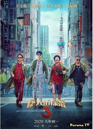дорама Detective Chinatown 3 (Детектив Чайнатауна 3: Tang ren jie tang an 3) 22.09.20