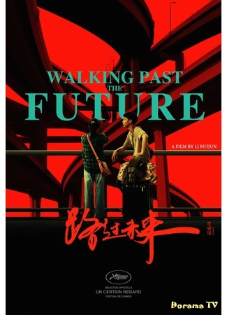 дорама Walking Past the Future (Проходя мимо будущего: Lu Guo Wei Lai) 23.09.20