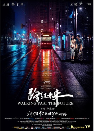 дорама Walking Past the Future (Проходя мимо будущего: Lu Guo Wei Lai) 23.09.20