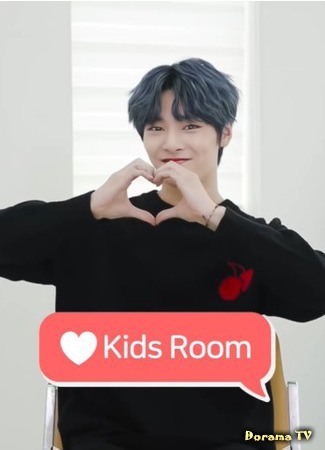 дорама ♥ Kids Room (하트키즈룸) 25.09.20