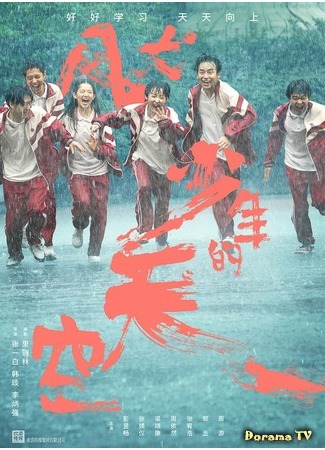 дорама Run For Young (Марафон юности: Feng Quan Shao Nian De Tian Kong) 25.09.20