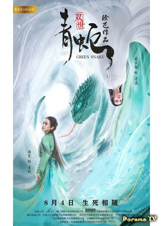 дорама Green Snake (2019) (Зелёная змея: Shuang Shi Qing She) 25.09.20