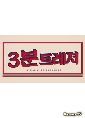 дорама 3-Minute Treasure (3 минуты с Treasure: 3분 트레저) 26.09.20
