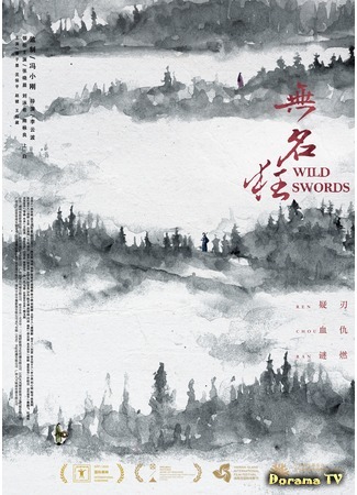 дорама Wild Swords (Дикие мечи: Wu Ming Kuang) 04.10.20
