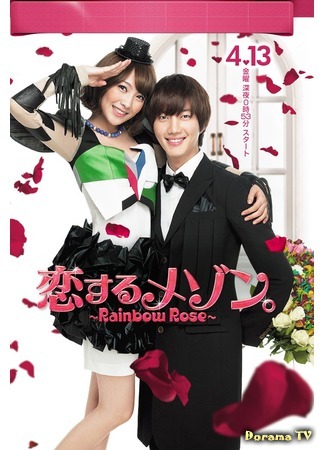 дорама Rainbow Rose (Радужная роза: Koisuru Maison ~Rainbow Rose~) 09.10.20