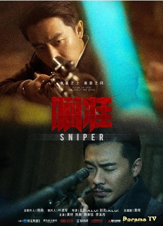 дорама Sniper (Снайпер: Miao Zhun) 09.10.20