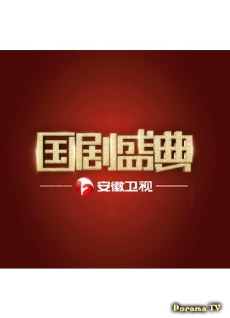 дорама China TV Drama Awards (国剧盛典) 10.10.20