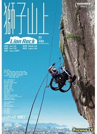 дорама Lion Rock (Львиная скала: Shi zi shan shang) 10.10.20