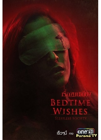 дорама Sleepless Society: Bedtime Wishes (Неспящие: Полуночные желания: เรื่องบนเตียง) 11.10.20