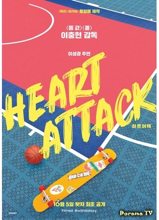 дорама Heart Attack (2020) (Сердечный приступ: 하트어택) 13.10.20
