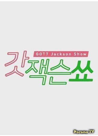 дорама GOT7 Jackson Show (Шоу Джексона из GOT7) 13.10.20