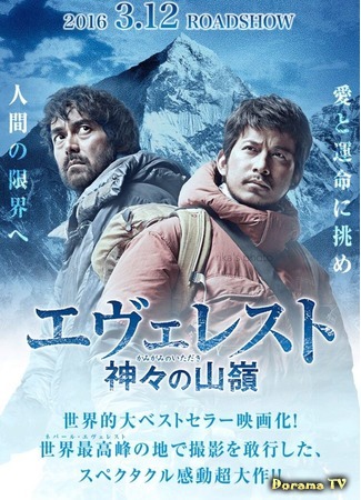 дорама Everest The Summit of the Gods (Эверест: Саммит богов: Evyeresuto Kamigami no Itadaki) 14.10.20
