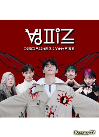 дорама Discipline Z: Vampire (Дисциплина Z: Вампир: 디시플린Z: 벙피르) 14.10.20