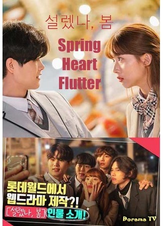 дорама Spring Heart Flutter (Весенний трепет сердца: 설렜나, 봄) 18.10.20