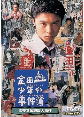 дорама The Files of Young Kindaichi 2 (Дело ведет юный детектив Киндаити 2: Kindaichi Shonen no Jikenbo 2) 19.10.20