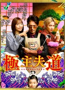 The Way of the Househusband