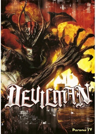 дорама Devilman (Человек-дьявол: デビルマン) 23.10.20