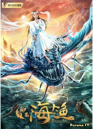 дорама Enormous Legendary Fish (Большая морская рыба: Hai Da Yu) 24.10.20