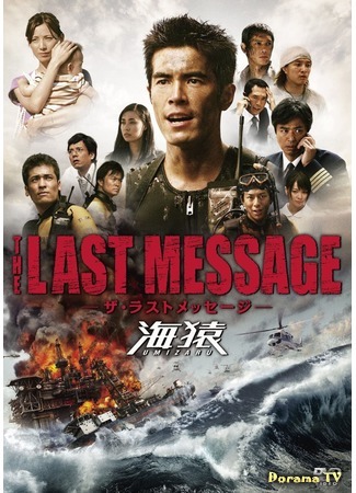 дорама Umizaru 3: The Last Message (Умизару 3: Сообщение на память: The Last Message 海猿) 24.10.20