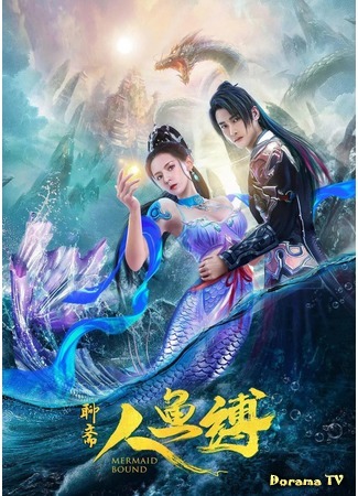 дорама Mermaid Bound (Узы русалки: Ren Yu Fu) 24.10.20