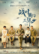 We Are Young In Wartime