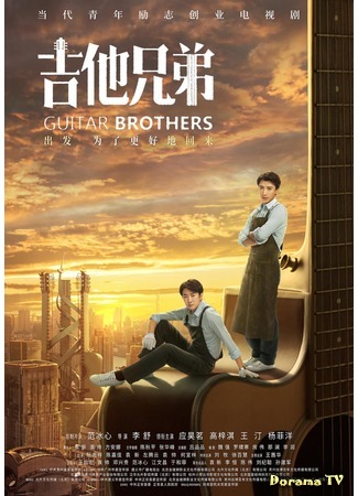 дорама Guitar Brothers (Гитарные братья: Ji Ta Xiong Di) 25.10.20