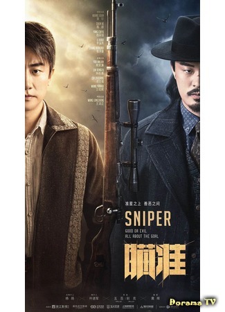 дорама Sniper (Снайпер: Miao Zhun) 25.10.20