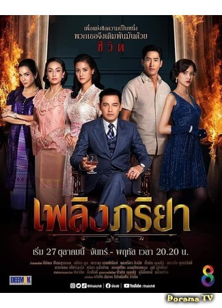 дорама The Wife (2020) (Огненная супруга: Plerng Phariya) 25.10.20