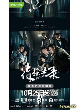 дорама Detective (Детектив: Zhen Tan Yu Lu) 25.10.20