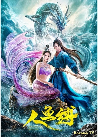 дорама Mermaid Bound (Узы русалки: Ren Yu Fu) 26.10.20
