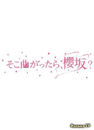 дорама Soko Magattara, Sakurazaka? (そこ曲がったら、櫻坂？) 27.10.20