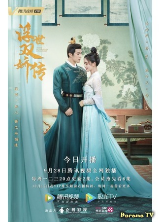 дорама Legend of Two Sisters in The Chaos (Легенда о двух сестрах в смутные времена: Fu Shi Shuang Jiao Zhuan) 28.10.20