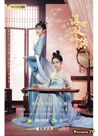 дорама Legend of Two Sisters in The Chaos (Легенда о двух сестрах в смутные времена: Fu Shi Shuang Jiao Zhuan) 28.10.20