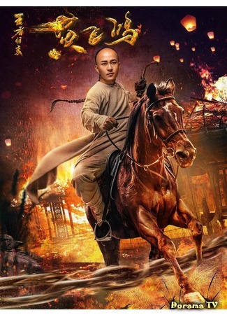 дорама Return of the King Huang Feihong (Возвращение короля Хуан Фэйхуна: 王者归来黄飞鸿) 28.10.20