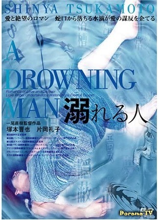 дорама A Drowning Man (Тонущий человек: Oboreru hito) 29.10.20