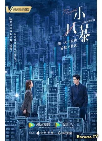 дорама You Complete Me (2020) (Ты дополняешь меня: Xiao Feng Bao Zhi Shi Jian De Mei Gui) 01.11.20