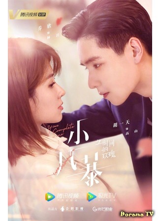 дорама You Complete Me (2020) (Ты дополняешь меня: Xiao Feng Bao Zhi Shi Jian De Mei Gui) 03.11.20