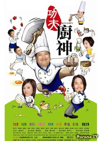 дорама Kung fu Chefs (Поварское Кунг-фу: Gong fu chu shen) 03.11.20