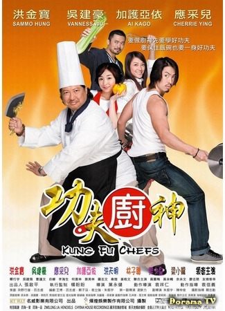 дорама Kung fu Chefs (Поварское Кунг-фу: Gong fu chu shen) 03.11.20