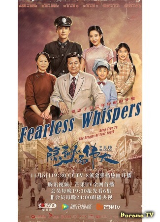 дорама Fearless Whispers (Бесстрашный шёпот: Yin mi er wei da) 04.11.20