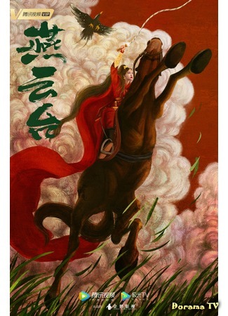 дорама The Legend of Xiao Chuo (Легенда о Сяо Ча: Yan Yun Tai) 04.11.20
