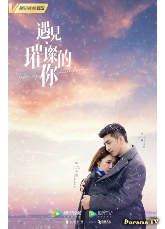дорама Hello, My Shining Love (Привет, моя солнечная любовь: Yu Jian Cui Can De Ni) 08.11.20