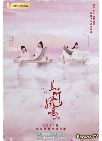 дорама Dance of the Phoenix (Танец феникса: Qie Ting Feng Ming) 08.11.20