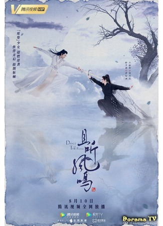 дорама Dance of the Phoenix (Танец феникса: Qie Ting Feng Ming) 08.11.20