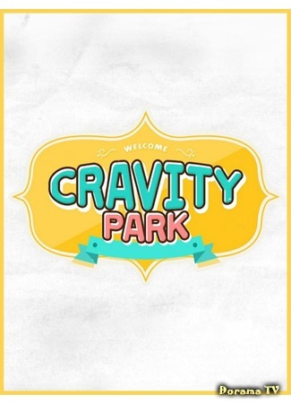 дорама Cravity Park (크래비티 파크) 08.11.20