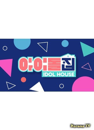 дорама Idol House (Дом айдола: 아이돌집) 12.11.20