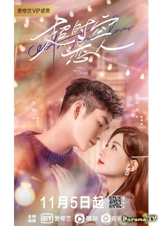 дорама Oh My Drama Lover (Моя дорамщица: Chao Shi Kong Lian Ren) 13.11.20