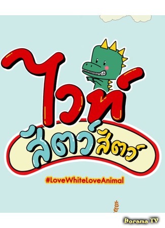 дорама Love White Love Animal (Вайт в мире животных: ไวท์ สัตว์ สัตว์) 13.11.20