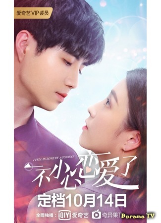 дорама I Fell in Love By Accident (Я случайно влюбился: Yi Bu Xiao Xin Lian Ai Le) 14.11.20