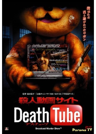 дорама Death Tube (Смерть онлайн: Satsujin Douga Site) 16.11.20
